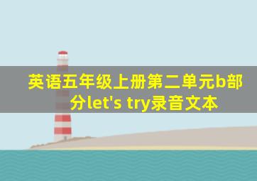 英语五年级上册第二单元b部分let's try录音文本